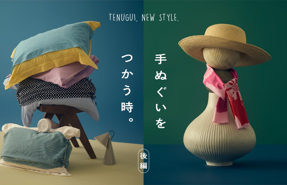 手ぬぐいをつかう時。 後編：覆う・包む・巻く