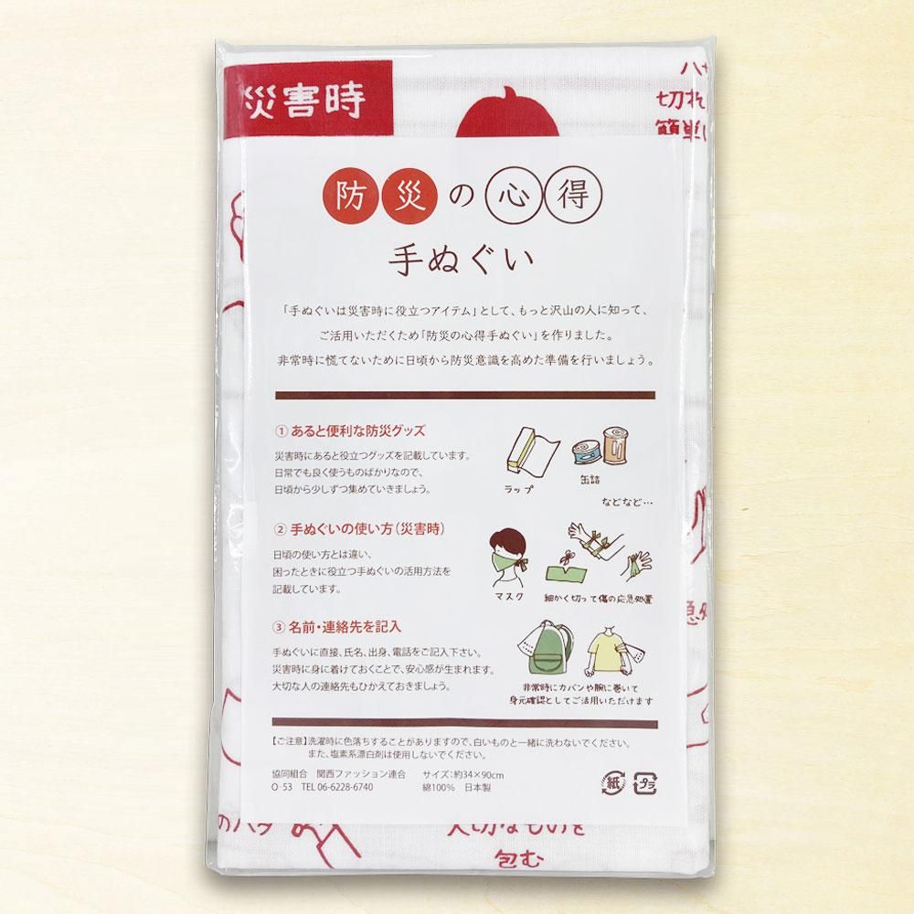 防災の心得手ぬぐい 2