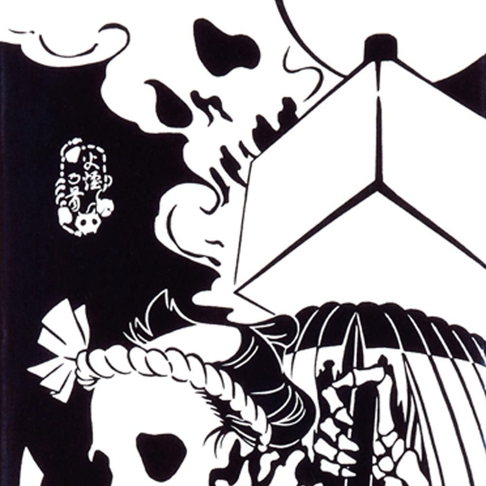火煙の骨 2