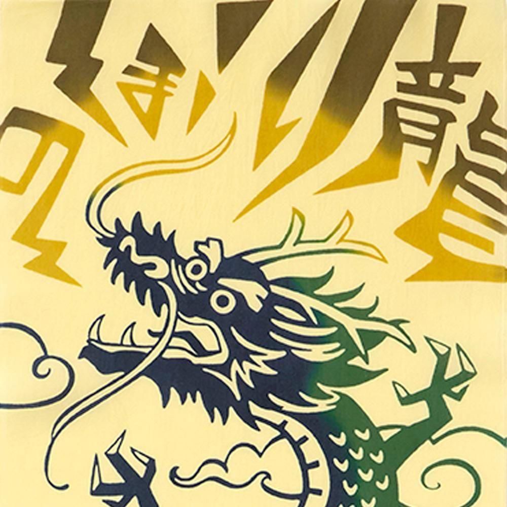 のぼり龍 2