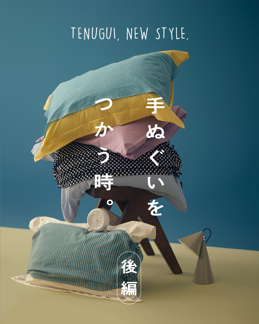 手ぬぐいをつかう時。 後編：覆う・包む・巻く