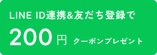 LINE ID連携&友達登録で 200円クーポンプレゼント