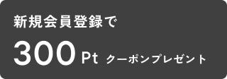 新規会員登録で 300ptクーポンプレゼント